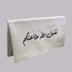 ظرف قماشي - تقبل الله طاعتكم