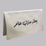 ظرف قماشي - يعله منزلٍ عامر