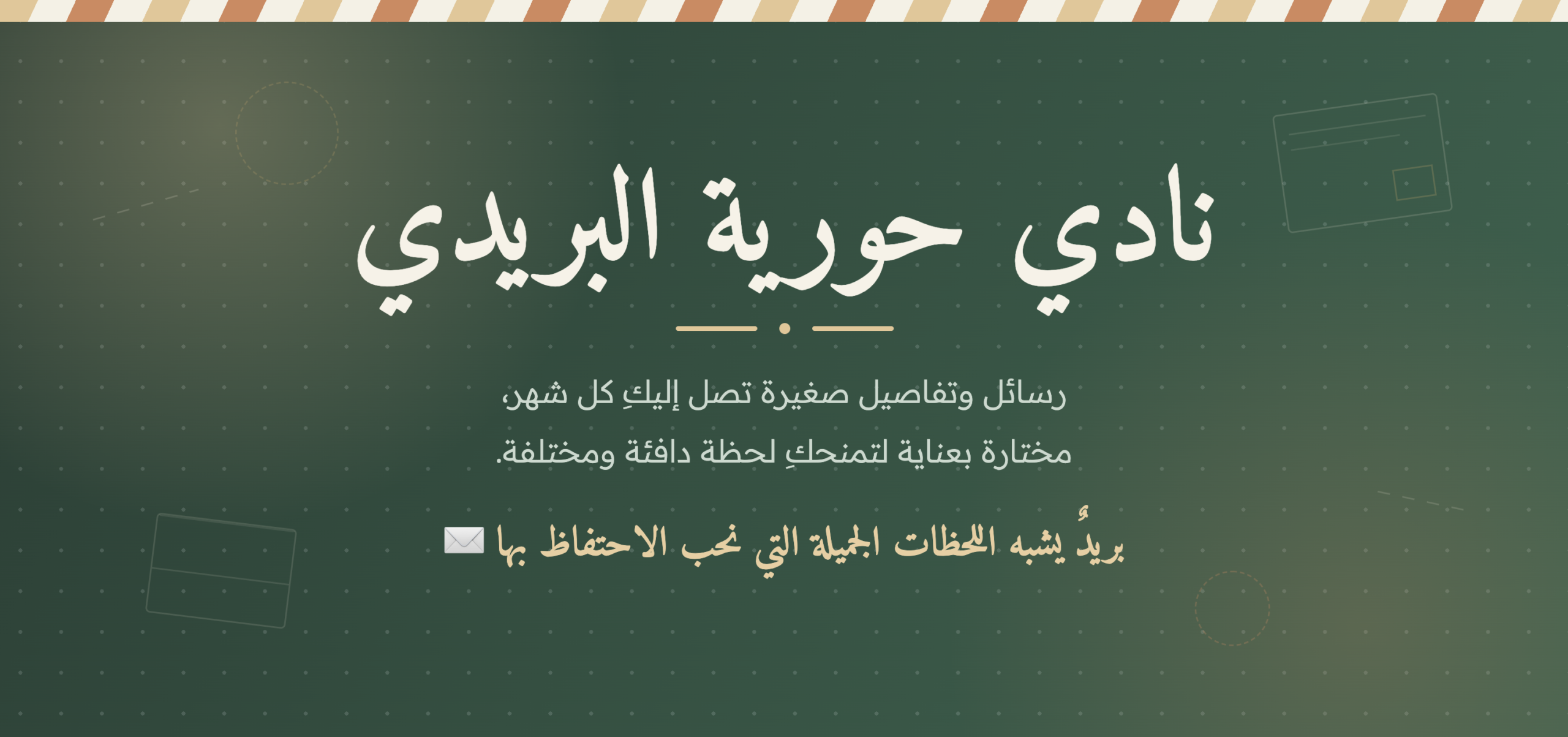 نادي البريد