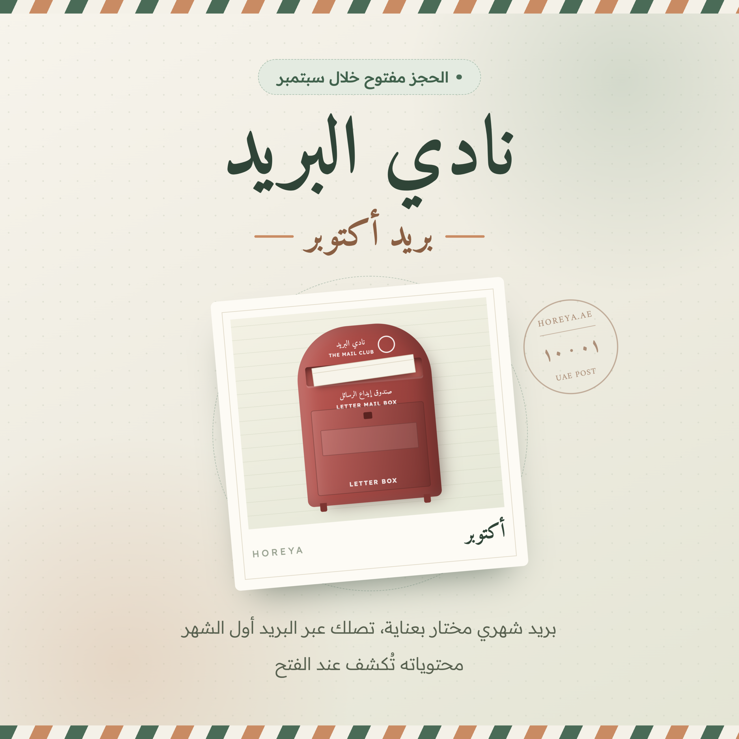 horeya-mail-club-october بريد أكتوبر - الصورة 1